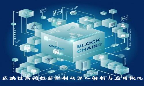 区块链新闻推荐机制的深入解析与应用概况