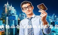 区块链社会运动的特点与