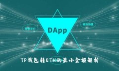 TP钱包转ETH的最小金额解析