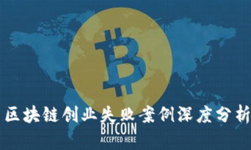区块链创业失败案例深度分析
