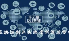 区块链创业失败案例深度
