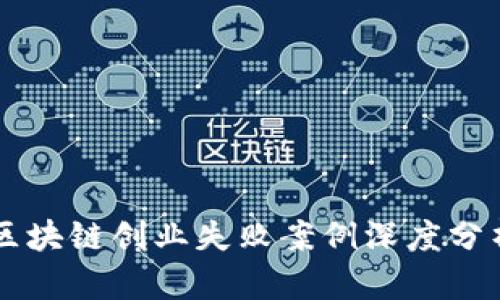 区块链创业失败案例深度分析