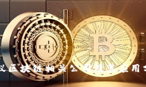 蚂蚁区块链相关公司及其应用分析