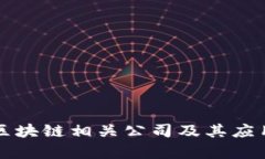 蚂蚁区块链相关公司及其