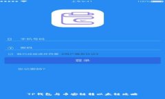 TP钱包与币安链转以太链攻