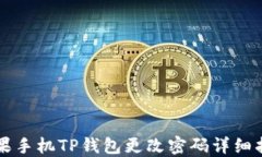 苹果手机TP钱包更改密码详