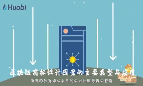 区块链商标设计图案的主要类型与应用