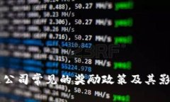 区块链公司常见的奖励政