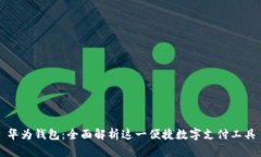 华为钱包：全面解析这一