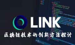区块链技术的创新方法探