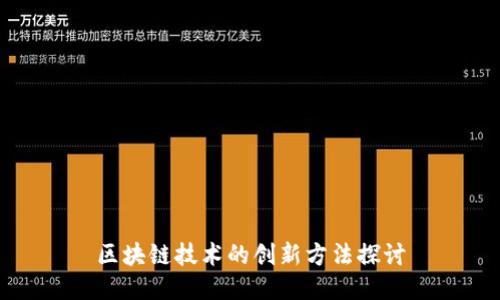 区块链技术的创新方法探讨
