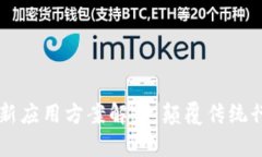 区块链最新应用方案解析