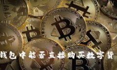 TP钱包中能否直接购买数字