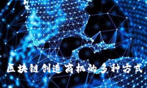 区块链创造商机的多种方式