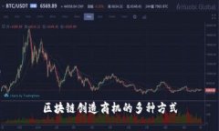 区块链创造商机的多种方