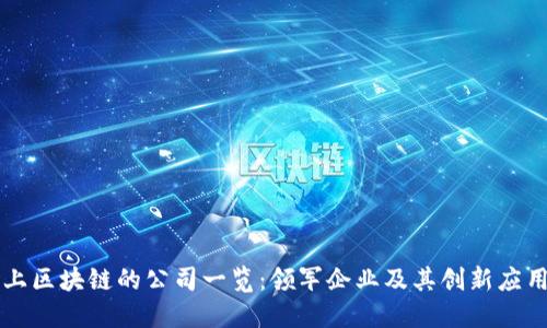 上区块链的公司一览：领军企业及其创新应用