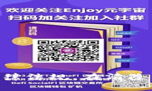   TP钱包转账记录清除指南：步骤与注意事项 / 
 guanjianci TP钱包, 转账记录, 清除指南 /guanjianci 

在数字货币时代，TP钱包作为一种常用的数字资产管理工具，广受用户欢迎。用户在使用TP钱包时，可能会因为隐私保护或其他原因，想要清除转账记录。那么，如何有效地清除TP钱包的转账记录呢？在这里，我们将深入探讨这一问题，并提供详细的步骤与注意事项，同时回答一些用户常见的疑问。

一、TP钱包的概述
TP钱包是一款功能强大的数字资产钱包，支持多种主流加密货币的存储、转账和交易。用户可以方便地管理自己的资产，包括查看余额和转账记录等。TP钱包由于其安全性和便利性，受到了越来越多用户的青睐。然而，随着用户资产的增加和交易频率的提升，转账记录的积累也日益显著。对于一些用户来说，清除这些记录成为了他们关注的焦点。

二、清除TP钱包转账记录的步骤
如果您想要清除TP钱包的转账记录，可以按照以下步骤进行操作：

1. **打开TP钱包**：确保您的手机或设备已经安装了最新版本的TP钱包应用程序，并打开它。

2. **登录账户**：输入您的用户名和密码，登录到您的TP钱包账户。如果您的账户设置了二次验证，请按要求完成验证过程。

3. **进入转账记录**：在主界面找到“转账记录”或“交易历史”选项，点击进入。

4. **选择需要清除的记录**：在转账记录列表中，找到您想要清除的记录。如果TP钱包支持筛选功能，可以利用该功能快速找到目标记录。

5. **删除记录**：选择记录后，会出现删除选项。点击删除按钮，并确认您的操作。这步操作有可能会因TP钱包的具体版本而有所不同，有的版本可能不直接支持删除操作。

6. **备份数据（可选）**：如果您担心误删重要记录，建议先将重要信息备份至其他地方。

三、为什么要清除转账记录
清除转账记录的原因可能有多种：

1. **保护隐私**：很多用户在进行数字货币交易时，对隐私非常看重。转账记录中的个人信息和交易细节可能会泄露用户的财务状况和交易习惯，清除记录有助于保护用户的隐私安全。

2. **改善用户体验**：长时间使用TP钱包的用户会发现，转账记录的数量逐渐增多，可能导致钱包的运行速度变慢或界面混乱。定期清除无用的转账记录，可以帮助改善钱包的流畅性和用户体验。

3. **管理账单**：对于希望有效管理账目并进行清算的用户，清除不必要的转账记录，可以使其财务状况更加清晰，方便后期对账。

四、清除转账记录的注意事项
在清除转账记录之前，用户需要注意以下几点：

1. **不可逆性**：一旦转账记录被删除，通常是不可逆的。这意味着您将无法恢复被删除的记录。如需保留重要信息，请务必提前备份。

2. **软件版本差异**：不同版本的TP钱包可能在界面和功能上有所差异。在进行删除操作之前，建议查看TP钱包的官方帮助文档，明确您所使用版本的具体操作步骤。

3. **清除原因的合理性**：在有些情况下，完全清除转账记录并不是最好的选择。用户应当认真评估清除记录的必要性，特别是在涉及到税务和法律合规时，转账记录可能会对您起到重要的证明作用。

4. **遵循法律法规**：在某些国家或地区，数字货币交易受法律法规的限制，清除交易记录可能会影响您对合规的履行。请务必在遵循相关法规及政策的前提下进行操作。

五、常见问题解答

1.  TP钱包可以清除所有转账记录吗？
在TP钱包中，用户并不一定能够清除所有的转账记录。大部分情况下，钱包记录是存储在区块链上的，不可更改或删除。这是区块链技术的特性所在，它为交易提供了公开透明和不可篡改的证据。TP钱包的转账记录一般也是基于区块链数据生成的，因此用户仅能在钱包应用中隐藏或删除特定的界面显示。以下是更详细的解释：

1. **区块链特性**：区块链的设计初衷就是追求透明性和安全性，所有交易记录都会在区块链上保存。因此，虽然可以在应用中清除显示的记录，区块链本身的交易信息并不能被改变或删除。这意味着即使您在TP钱包中删除了转账记录，实际上，原始交易依然存在于区块链中，任何知情人士依然能通过区块链浏览器查找到相关信息。

2. **应用限制**：各个版本的TP钱包在功能上可能会存在一些差别。查询手册或支持文档，了解自己使用的版本是否支持全部记录的清除。某些钱包可能提供了模糊处理或仅隐藏某些记录的功能，而非真正清除。

3. **隐私保护**：虽然无法清除区块链上的记录，部分用户可能会使用混币服务（Coin Mixing Service）来增强交易的隐私性。这种服务会通过多个交易地址将您的资产进行分散，从而让最终的交易记录更加模糊。值得注意的是，此类服务的合规性和合法性因地区而异，使用前请务必查阅相关法律法规。

2.  如何备份重要的转账记录？
备份转账记录是保护数字资产的重要环节。您可以采用以下几种有效的备份方式：

1. **使用导出功能**：许多数字资产钱包都提供导出交易记录的功能，可以将您的转账记录以电子表格或其他文档格式保存。选择将转账记录导出到安全的位置，比如加密的云存储或安全的本地硬盘。

2. **截屏保存**：虽然这种方式相对原始，但是截取重要交易的屏幕并保存在您的设备中，也是一个有效的备份方式。建议在保存后进行文件加密，确保安全性。

3. **手动记录**：对于特别重要的转账，您还可以选择手动记录交易的细节，写下交易时间、金额和对方地址等信息，一旦需要参考，可以快速查询。

4. **利用第三方工具**：市场上存在一些专门用于加密货币管理的工具，能帮助用户更好地管理和备份交易记录。例如，使用帐簿或财务软件记账，可以让您便利地管理所有交易信息。

3.  干净的转账记录对数字货币投资有哪些益处？
拥有干净的转账记录对数字货币投资者来说，尤其是在以下方面具有显著益处：

1. **提升隐私性**：切实保护用户的交易记录，可以避免潜在的跟踪和监视。许多人参与数字货币投资时都希望保持匿名，干净的转账记录能够有效地降低被追踪的风险。

2. **减轻法律风险**：在某些情况下，繁杂的交易记录可能会引发法律责任的问题，清除不必要的、频繁的交易往往有助于减轻这些风险。同时，对那些正在进行税务审计的投资者而言，清晰的交易历史有利于日后处理可能的合规事务。

3. **实现高效管理**：良好的转账记录管理能够让投资者更加迅速地做出决策。混乱的交易记录会影响用户对投资情况的判断能力，因此定期整理和清理可以提高决策效率。

4.  查询已清除记录的其他方法？
即使您已在TP钱包中清除了一些转账记录，您仍然可以通过其他方法进行查询：

1. **区块链浏览器**：您可以通过区块链浏览器查找您的交易历史。输入您的钱包地址，可以查看该地址的所有交易记录，这包括您在TP钱包中删除的记录。

2. **交易确认邮件**：通常，您在进行数字货币交易时，交易平台会向您发送交易确认邮件。您可以通过邮件查找过去的交易记录。

3. **历史数据报告**：对于大量交易的用户，一些钱包或交易所提供历史报告下载功能，您可以考虑向该服务提供商索取历史交易的统计报表。

总结来说，TP钱包转账记录的管理关系到隐私安全、投资决策和法律合规等多个方面。用户在清除转账记录时应谨慎操作，确保在保护自己隐私的同时也符合相关法律法规。在清除操作后，千万不要忘记对重要的信息进行备份。