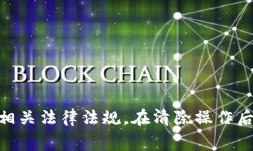   TP钱包转账记录清除指南：步骤与注意事项 / 
 guanjianci TP钱包, 转账记录, 清除指南 /guanjianci 

在数字货币时代，TP钱包作为一种常用的数字资产管理工具，广受用户欢迎。用户在使用TP钱包时，可能会因为隐私保护或其他原因，想要清除转账记录。那么，如何有效地清除TP钱包的转账记录呢？在这里，我们将深入探讨这一问题，并提供详细的步骤与注意事项，同时回答一些用户常见的疑问。

一、TP钱包的概述
TP钱包是一款功能强大的数字资产钱包，支持多种主流加密货币的存储、转账和交易。用户可以方便地管理自己的资产，包括查看余额和转账记录等。TP钱包由于其安全性和便利性，受到了越来越多用户的青睐。然而，随着用户资产的增加和交易频率的提升，转账记录的积累也日益显著。对于一些用户来说，清除这些记录成为了他们关注的焦点。

二、清除TP钱包转账记录的步骤
如果您想要清除TP钱包的转账记录，可以按照以下步骤进行操作：

1. **打开TP钱包**：确保您的手机或设备已经安装了最新版本的TP钱包应用程序，并打开它。

2. **登录账户**：输入您的用户名和密码，登录到您的TP钱包账户。如果您的账户设置了二次验证，请按要求完成验证过程。

3. **进入转账记录**：在主界面找到“转账记录”或“交易历史”选项，点击进入。

4. **选择需要清除的记录**：在转账记录列表中，找到您想要清除的记录。如果TP钱包支持筛选功能，可以利用该功能快速找到目标记录。

5. **删除记录**：选择记录后，会出现删除选项。点击删除按钮，并确认您的操作。这步操作有可能会因TP钱包的具体版本而有所不同，有的版本可能不直接支持删除操作。

6. **备份数据（可选）**：如果您担心误删重要记录，建议先将重要信息备份至其他地方。

三、为什么要清除转账记录
清除转账记录的原因可能有多种：

1. **保护隐私**：很多用户在进行数字货币交易时，对隐私非常看重。转账记录中的个人信息和交易细节可能会泄露用户的财务状况和交易习惯，清除记录有助于保护用户的隐私安全。

2. **改善用户体验**：长时间使用TP钱包的用户会发现，转账记录的数量逐渐增多，可能导致钱包的运行速度变慢或界面混乱。定期清除无用的转账记录，可以帮助改善钱包的流畅性和用户体验。

3. **管理账单**：对于希望有效管理账目并进行清算的用户，清除不必要的转账记录，可以使其财务状况更加清晰，方便后期对账。

四、清除转账记录的注意事项
在清除转账记录之前，用户需要注意以下几点：

1. **不可逆性**：一旦转账记录被删除，通常是不可逆的。这意味着您将无法恢复被删除的记录。如需保留重要信息，请务必提前备份。

2. **软件版本差异**：不同版本的TP钱包可能在界面和功能上有所差异。在进行删除操作之前，建议查看TP钱包的官方帮助文档，明确您所使用版本的具体操作步骤。

3. **清除原因的合理性**：在有些情况下，完全清除转账记录并不是最好的选择。用户应当认真评估清除记录的必要性，特别是在涉及到税务和法律合规时，转账记录可能会对您起到重要的证明作用。

4. **遵循法律法规**：在某些国家或地区，数字货币交易受法律法规的限制，清除交易记录可能会影响您对合规的履行。请务必在遵循相关法规及政策的前提下进行操作。

五、常见问题解答

1.  TP钱包可以清除所有转账记录吗？
在TP钱包中，用户并不一定能够清除所有的转账记录。大部分情况下，钱包记录是存储在区块链上的，不可更改或删除。这是区块链技术的特性所在，它为交易提供了公开透明和不可篡改的证据。TP钱包的转账记录一般也是基于区块链数据生成的，因此用户仅能在钱包应用中隐藏或删除特定的界面显示。以下是更详细的解释：

1. **区块链特性**：区块链的设计初衷就是追求透明性和安全性，所有交易记录都会在区块链上保存。因此，虽然可以在应用中清除显示的记录，区块链本身的交易信息并不能被改变或删除。这意味着即使您在TP钱包中删除了转账记录，实际上，原始交易依然存在于区块链中，任何知情人士依然能通过区块链浏览器查找到相关信息。

2. **应用限制**：各个版本的TP钱包在功能上可能会存在一些差别。查询手册或支持文档，了解自己使用的版本是否支持全部记录的清除。某些钱包可能提供了模糊处理或仅隐藏某些记录的功能，而非真正清除。

3. **隐私保护**：虽然无法清除区块链上的记录，部分用户可能会使用混币服务（Coin Mixing Service）来增强交易的隐私性。这种服务会通过多个交易地址将您的资产进行分散，从而让最终的交易记录更加模糊。值得注意的是，此类服务的合规性和合法性因地区而异，使用前请务必查阅相关法律法规。

2.  如何备份重要的转账记录？
备份转账记录是保护数字资产的重要环节。您可以采用以下几种有效的备份方式：

1. **使用导出功能**：许多数字资产钱包都提供导出交易记录的功能，可以将您的转账记录以电子表格或其他文档格式保存。选择将转账记录导出到安全的位置，比如加密的云存储或安全的本地硬盘。

2. **截屏保存**：虽然这种方式相对原始，但是截取重要交易的屏幕并保存在您的设备中，也是一个有效的备份方式。建议在保存后进行文件加密，确保安全性。

3. **手动记录**：对于特别重要的转账，您还可以选择手动记录交易的细节，写下交易时间、金额和对方地址等信息，一旦需要参考，可以快速查询。

4. **利用第三方工具**：市场上存在一些专门用于加密货币管理的工具，能帮助用户更好地管理和备份交易记录。例如，使用帐簿或财务软件记账，可以让您便利地管理所有交易信息。

3.  干净的转账记录对数字货币投资有哪些益处？
拥有干净的转账记录对数字货币投资者来说，尤其是在以下方面具有显著益处：

1. **提升隐私性**：切实保护用户的交易记录，可以避免潜在的跟踪和监视。许多人参与数字货币投资时都希望保持匿名，干净的转账记录能够有效地降低被追踪的风险。

2. **减轻法律风险**：在某些情况下，繁杂的交易记录可能会引发法律责任的问题，清除不必要的、频繁的交易往往有助于减轻这些风险。同时，对那些正在进行税务审计的投资者而言，清晰的交易历史有利于日后处理可能的合规事务。

3. **实现高效管理**：良好的转账记录管理能够让投资者更加迅速地做出决策。混乱的交易记录会影响用户对投资情况的判断能力，因此定期整理和清理可以提高决策效率。

4.  查询已清除记录的其他方法？
即使您已在TP钱包中清除了一些转账记录，您仍然可以通过其他方法进行查询：

1. **区块链浏览器**：您可以通过区块链浏览器查找您的交易历史。输入您的钱包地址，可以查看该地址的所有交易记录，这包括您在TP钱包中删除的记录。

2. **交易确认邮件**：通常，您在进行数字货币交易时，交易平台会向您发送交易确认邮件。您可以通过邮件查找过去的交易记录。

3. **历史数据报告**：对于大量交易的用户，一些钱包或交易所提供历史报告下载功能，您可以考虑向该服务提供商索取历史交易的统计报表。

总结来说，TP钱包转账记录的管理关系到隐私安全、投资决策和法律合规等多个方面。用户在清除转账记录时应谨慎操作，确保在保护自己隐私的同时也符合相关法律法规。在清除操作后，千万不要忘记对重要的信息进行备份。