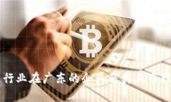 区块链行业在广东的企业