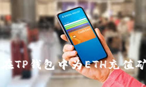 如何在TP钱包中为ETH充值矿工费