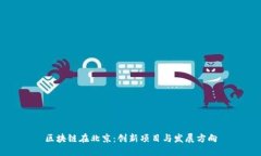 区块链在北京：创新项目