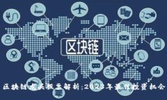 区块链龙头股票解析：2