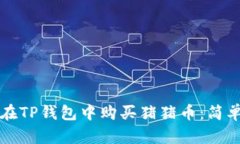 如何在TP钱包中购买猪猪币