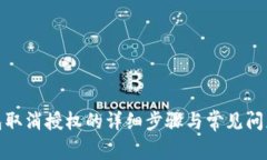 tp钱包取消授权的详细步骤