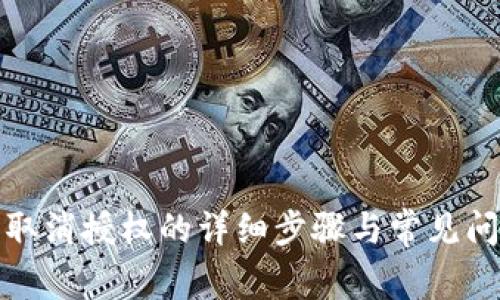 tp钱包取消授权的详细步骤与常见问题解答