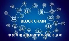 中国目前区块链技术的发
