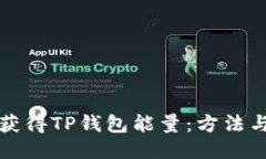 如何获得TP钱包能量：方法