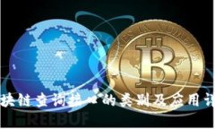 区块链查询接口的类别及