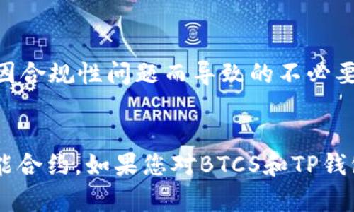 如何在TP钱包中添加BTCS测试网

TP钱包, BTCS测试网, 加载测试网络/guanjianci

概述
随着区块链技术和加密货币的快速发展，各种新型的加密货币应运而生，其中BTCS（Bitcoin Smart）作为一种新兴的数字资产，正在吸引越来越多的关注。TP钱包作为一款功能强大的数字资产钱包，支持多个区块链网络和多种加密货币的存储、交易和管理。在这一过程中，了解如何在TP钱包中添加BTCS测试网显得尤为重要。本文将详细介绍添加BTCS测试网的步骤、注意事项以及相关问题的解答，力求为用户提供全面的指导和参考。

BTCS测试网的简介
BTCS测试网是BTCS主网的一个分支，旨在为开发者和用户提供一个进行测试的环境。在这个网路上，用户可以在没有风险的情况下进行各种操作，如交易、合约部署等。测试网的使用可以帮助开发者在上线之前发现潜在的问题，确保主网的安全和稳定。对于普通用户来说，参与BTCS测试网也能帮助他们更好地了解BTCS的运作方式和各种功能。

在TP钱包中添加BTCS测试网的步骤
在TP钱包中添加BTCS测试网的过程相对简单，以下是具体的步骤：

h4步骤一：下载并安装TP钱包/h4
如果你还没有安装TP钱包，首先需要在手机的应用商店（如App Store或Google Play）中搜索“TP钱包”并下载它。安装完成后，打开TP钱包。

h4步骤二：创建或导入钱包/h4
如果你是首次使用TP钱包，可以选择创建一个新的钱包；如果你已经有现成的钱包，也可以通过导入私钥或助记词的方式来使用它。确保妥善保管你的私钥和助记词，以防止资产丢失。

h4步骤三：添加网络/h4
在钱包的主界面，点击“设置”选项。在设置中寻找“网络管理”或者“添加网络”的选项，点击进入。

h4步骤四：输入BTCS测试网的信息/h4
在添加网络的界面中，你需要输入BTCS测试网的各项信息，包括网络名称、RPC URL、链ID等。具体的信息可以在BTCS的官方文档或社区中找到。一般来说，BTCS测试网的RPC URL可能是类似“https://testnet.btcs.org”的格式。

h4步骤五：保存设置并切换到BTCS测试网/h4
完成信息填写后，点击保存，再返回主界面。在网络选择中，你应该能看到BTCS测试网的选项，点击以切换网络。

h4步骤六：测试网络的使用/h4
现在，你已经成功添加了BTCS测试网，可以开始进行测试了。在这个网络中，不同于主网的真实交易，你可以用测试币进行各种操作，如转账、交易、合约部署等，而不会有实际的资金损失。

相关问题解答

1. 为什么要使用BTCS测试网而不是主网？
使用BTCS测试网而不是主网的原因主要包括以下几点：

h4安全性和风险控制/h4
测试网允许用户在没有任何真实资金风险的情况下进行操作。对于开发者而言，在测试环境中进行全面的测试能够发现潜在的问题，避免在主网中启动合约或交易时造成的重大损失。主网一旦发生问题，损失往往是不可逆的，而测试网则提供了一个更加安全的空间。

h4开发和调试的便利性/h4
对于开发者来说，测试网为他们提供了一个调试工具，开发者可以创建、测试和修改智能合约以及其他功能，而不必担心经济损失。同时，测试网的交易速度通常比主网快，这使得开发和测试过程大大加快。

h4学习与体验/h4
对于普通用户，BTCS测试网提供了一个绝佳的学习和实践机会。用户可以在测试网中了解BTCS的操作流程，通过实际操作提升自己的技能。同时，获取测试币的方式通常也比较容易，例如可以通过 Faucet 等途径免费获取，这进一步降低了用户的学习成本。

h4社区参与与反馈/h4
测试网通常随着主网的更新而升级，用户在测试网中的反应和反馈对开发团队的产品改进具有重要意义。通过参与测试，用户可以向开发者提供实时反馈，从而促使整个社区生态的健康发展。

2. 如何获取BTCS测试网的测试币？
获取BTCS测试网的测试币的方式有几种，以下是最常见的方法：

h4使用Faucet服务/h4
大多数测试网都会提供Faucet服务，这是一种专门为测试网用户提供免费测试币的平台。用户只需在Faucet网站上输入自己的钱包地址，便能获取到一定数量的测试币。BTCS测试网的Faucet服务地址通常可以在BTCS的社区或者官方文档找到。

h4参加社区活动/h4
许多区块链项目会定期举办社区活动，如空投、红包等，参与这些活动有时也可以获得测试币。用户可以关注BTCS的官方社交媒体和社群，及时获取活动信息。

h4申请测试币/h4
部分项目允许用户直接申请测试币，用户只需填写相应的表格并提供钱包地址，便可能在短时间内收到测试币。这种方式通常配合开发者的测试需求，对于积极参与其测试网的用户较为友好。

h4社群互助/h4
在BTCS的社区论坛、Telegram或Discord等社交平台中，许多用户会互相赠送测试币，用户只需在适当的时机提出请求，通常便可轻松获得所需的测试币。

3. BTCS测试网与主网的功能有什么不同？
BTCS测试网与主网在功能和使用场景上存在显著差异，以下从几个主要方面进行说明：

h4资金风险/h4
主网涉及真实资产，用户在进行交易和合约发布时，必须对资产的安全性负责；而在测试网中，用户使用的是测试币，没有实际的资金损失，因此风险大大降低。

h4交易确认速度/h4
由于测试网的使用人数较少，以及相对简单的网络结构，交易的确认速度往往比主网更快，这为开发者和用户在测试交易时提供了便利。

h4功能测试/h4
测试网上的合约、交易和模块可以频繁更改和测试，用户可以体验到未上线主网的新功能与。主网则不可随意进行功能变更，因为一旦上线，便需要确保其稳定性和安全性。

h4社区反馈机制/h4
测试网时代的用户反馈机制更为活跃，开发者可以根据用户在测试网的反馈做出快速调整，而主网通常需要更稳妥的变更流程，更新难度更大。

h4实施步骤的复杂性/h4
用户在测试网中进行的设置和交易步骤通常较为简单，与主网的复杂步骤相比，用户在测试网体验和实际操作时的学习曲线相对较平滑。

4. 调试智能合约在BTCS测试网中的重要性
调试智能合约是加密货币领域中极为关键的一步，尤其是在BTCS测试网中。以下是调试智能合约重要性的几个方面：

h4识别潜在问题/h4
智能合约在上线前必须经过充分的测试，调试过程可以有效地识别合约中的错误和漏洞。利用测试网环境，开发者能够反复测试合约的逻辑，确保没有逻辑缺陷，特别是在涉及资金的合约中，任何小的错误可能导致巨大的财务损失。

h4性能/h4
调试阶段也是对合约性能进行的过程。开发者在测试网中可以评估合约的执行效率，从而进行必要的调整，以确保合约在主网中运行顺畅，降低成本并提高速度。

h4增强安全性/h4
在测试网的调试中，合约的安全性问题需要得到高度重视。开发者可以设计多种攻击模式进行模拟，从而发现合约的安全隐患。举例来说，重放攻击是常见的安全问题，开发者可以通过测试网中的验证机制进行针对性测试。

h4社区协作与反馈/h4
测试网中，开发者可以邀请社区成员参与合约的测试和反馈。社区的参与不仅能提供不同的视角来审查合约，还能提高合约的信誉度和可靠性，最终使得合约在主网上线时得到广泛认可。

h4应对法规需求/h4
随着加密货币行业的逐渐规范化，满足当地法规的要求成为不可忽视的问题。调试智能合约的过程可以确保合约符合相应的法律框架与合规性标准，提示开发者在合约发布之前作出调整，避免在主网中因合规性问题而导致的不必要的法律责任。

总结
本文全面介绍了如何在TP钱包中添加BTCS测试网的步骤及重要性，分别回答了用户可能关心的相关问题。BTCS测试网为用户提供了一个安全、低风险的环境，让人们可以轻松地进行交易、测试和润色智能合约。如果您对BTCS和TP钱包的使用还有其他疑问，可以参考BTCS的官方资料，或在相关社区发帖求助。希望大家在使用BTCS测试网的过程中能够顺利，享受区块链技术带来的便利。