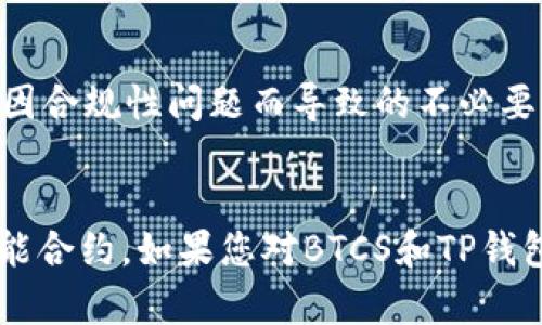 如何在TP钱包中添加BTCS测试网

TP钱包, BTCS测试网, 加载测试网络/guanjianci

概述
随着区块链技术和加密货币的快速发展，各种新型的加密货币应运而生，其中BTCS（Bitcoin Smart）作为一种新兴的数字资产，正在吸引越来越多的关注。TP钱包作为一款功能强大的数字资产钱包，支持多个区块链网络和多种加密货币的存储、交易和管理。在这一过程中，了解如何在TP钱包中添加BTCS测试网显得尤为重要。本文将详细介绍添加BTCS测试网的步骤、注意事项以及相关问题的解答，力求为用户提供全面的指导和参考。

BTCS测试网的简介
BTCS测试网是BTCS主网的一个分支，旨在为开发者和用户提供一个进行测试的环境。在这个网路上，用户可以在没有风险的情况下进行各种操作，如交易、合约部署等。测试网的使用可以帮助开发者在上线之前发现潜在的问题，确保主网的安全和稳定。对于普通用户来说，参与BTCS测试网也能帮助他们更好地了解BTCS的运作方式和各种功能。

在TP钱包中添加BTCS测试网的步骤
在TP钱包中添加BTCS测试网的过程相对简单，以下是具体的步骤：

h4步骤一：下载并安装TP钱包/h4
如果你还没有安装TP钱包，首先需要在手机的应用商店（如App Store或Google Play）中搜索“TP钱包”并下载它。安装完成后，打开TP钱包。

h4步骤二：创建或导入钱包/h4
如果你是首次使用TP钱包，可以选择创建一个新的钱包；如果你已经有现成的钱包，也可以通过导入私钥或助记词的方式来使用它。确保妥善保管你的私钥和助记词，以防止资产丢失。

h4步骤三：添加网络/h4
在钱包的主界面，点击“设置”选项。在设置中寻找“网络管理”或者“添加网络”的选项，点击进入。

h4步骤四：输入BTCS测试网的信息/h4
在添加网络的界面中，你需要输入BTCS测试网的各项信息，包括网络名称、RPC URL、链ID等。具体的信息可以在BTCS的官方文档或社区中找到。一般来说，BTCS测试网的RPC URL可能是类似“https://testnet.btcs.org”的格式。

h4步骤五：保存设置并切换到BTCS测试网/h4
完成信息填写后，点击保存，再返回主界面。在网络选择中，你应该能看到BTCS测试网的选项，点击以切换网络。

h4步骤六：测试网络的使用/h4
现在，你已经成功添加了BTCS测试网，可以开始进行测试了。在这个网络中，不同于主网的真实交易，你可以用测试币进行各种操作，如转账、交易、合约部署等，而不会有实际的资金损失。

相关问题解答

1. 为什么要使用BTCS测试网而不是主网？
使用BTCS测试网而不是主网的原因主要包括以下几点：

h4安全性和风险控制/h4
测试网允许用户在没有任何真实资金风险的情况下进行操作。对于开发者而言，在测试环境中进行全面的测试能够发现潜在的问题，避免在主网中启动合约或交易时造成的重大损失。主网一旦发生问题，损失往往是不可逆的，而测试网则提供了一个更加安全的空间。

h4开发和调试的便利性/h4
对于开发者来说，测试网为他们提供了一个调试工具，开发者可以创建、测试和修改智能合约以及其他功能，而不必担心经济损失。同时，测试网的交易速度通常比主网快，这使得开发和测试过程大大加快。

h4学习与体验/h4
对于普通用户，BTCS测试网提供了一个绝佳的学习和实践机会。用户可以在测试网中了解BTCS的操作流程，通过实际操作提升自己的技能。同时，获取测试币的方式通常也比较容易，例如可以通过 Faucet 等途径免费获取，这进一步降低了用户的学习成本。

h4社区参与与反馈/h4
测试网通常随着主网的更新而升级，用户在测试网中的反应和反馈对开发团队的产品改进具有重要意义。通过参与测试，用户可以向开发者提供实时反馈，从而促使整个社区生态的健康发展。

2. 如何获取BTCS测试网的测试币？
获取BTCS测试网的测试币的方式有几种，以下是最常见的方法：

h4使用Faucet服务/h4
大多数测试网都会提供Faucet服务，这是一种专门为测试网用户提供免费测试币的平台。用户只需在Faucet网站上输入自己的钱包地址，便能获取到一定数量的测试币。BTCS测试网的Faucet服务地址通常可以在BTCS的社区或者官方文档找到。

h4参加社区活动/h4
许多区块链项目会定期举办社区活动，如空投、红包等，参与这些活动有时也可以获得测试币。用户可以关注BTCS的官方社交媒体和社群，及时获取活动信息。

h4申请测试币/h4
部分项目允许用户直接申请测试币，用户只需填写相应的表格并提供钱包地址，便可能在短时间内收到测试币。这种方式通常配合开发者的测试需求，对于积极参与其测试网的用户较为友好。

h4社群互助/h4
在BTCS的社区论坛、Telegram或Discord等社交平台中，许多用户会互相赠送测试币，用户只需在适当的时机提出请求，通常便可轻松获得所需的测试币。

3. BTCS测试网与主网的功能有什么不同？
BTCS测试网与主网在功能和使用场景上存在显著差异，以下从几个主要方面进行说明：

h4资金风险/h4
主网涉及真实资产，用户在进行交易和合约发布时，必须对资产的安全性负责；而在测试网中，用户使用的是测试币，没有实际的资金损失，因此风险大大降低。

h4交易确认速度/h4
由于测试网的使用人数较少，以及相对简单的网络结构，交易的确认速度往往比主网更快，这为开发者和用户在测试交易时提供了便利。

h4功能测试/h4
测试网上的合约、交易和模块可以频繁更改和测试，用户可以体验到未上线主网的新功能与。主网则不可随意进行功能变更，因为一旦上线，便需要确保其稳定性和安全性。

h4社区反馈机制/h4
测试网时代的用户反馈机制更为活跃，开发者可以根据用户在测试网的反馈做出快速调整，而主网通常需要更稳妥的变更流程，更新难度更大。

h4实施步骤的复杂性/h4
用户在测试网中进行的设置和交易步骤通常较为简单，与主网的复杂步骤相比，用户在测试网体验和实际操作时的学习曲线相对较平滑。

4. 调试智能合约在BTCS测试网中的重要性
调试智能合约是加密货币领域中极为关键的一步，尤其是在BTCS测试网中。以下是调试智能合约重要性的几个方面：

h4识别潜在问题/h4
智能合约在上线前必须经过充分的测试，调试过程可以有效地识别合约中的错误和漏洞。利用测试网环境，开发者能够反复测试合约的逻辑，确保没有逻辑缺陷，特别是在涉及资金的合约中，任何小的错误可能导致巨大的财务损失。

h4性能/h4
调试阶段也是对合约性能进行的过程。开发者在测试网中可以评估合约的执行效率，从而进行必要的调整，以确保合约在主网中运行顺畅，降低成本并提高速度。

h4增强安全性/h4
在测试网的调试中，合约的安全性问题需要得到高度重视。开发者可以设计多种攻击模式进行模拟，从而发现合约的安全隐患。举例来说，重放攻击是常见的安全问题，开发者可以通过测试网中的验证机制进行针对性测试。

h4社区协作与反馈/h4
测试网中，开发者可以邀请社区成员参与合约的测试和反馈。社区的参与不仅能提供不同的视角来审查合约，还能提高合约的信誉度和可靠性，最终使得合约在主网上线时得到广泛认可。

h4应对法规需求/h4
随着加密货币行业的逐渐规范化，满足当地法规的要求成为不可忽视的问题。调试智能合约的过程可以确保合约符合相应的法律框架与合规性标准，提示开发者在合约发布之前作出调整，避免在主网中因合规性问题而导致的不必要的法律责任。

总结
本文全面介绍了如何在TP钱包中添加BTCS测试网的步骤及重要性，分别回答了用户可能关心的相关问题。BTCS测试网为用户提供了一个安全、低风险的环境，让人们可以轻松地进行交易、测试和润色智能合约。如果您对BTCS和TP钱包的使用还有其他疑问，可以参考BTCS的官方资料，或在相关社区发帖求助。希望大家在使用BTCS测试网的过程中能够顺利，享受区块链技术带来的便利。