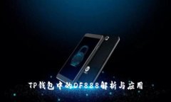 TP钱包中的DF888解析与应用