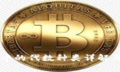 区块链中的代数种类详解