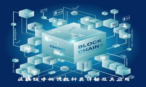 区块链中的代数种类详解及其应用