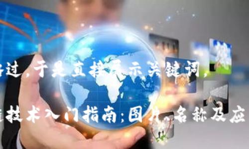 示例略过，于是直接展示关键词。

区块链技术入门指南：图片、名称及应用概况