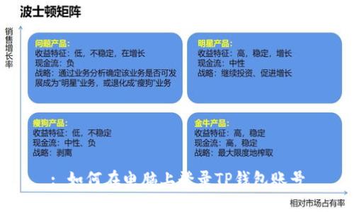 : 如何在电脑上登录TP钱包账号