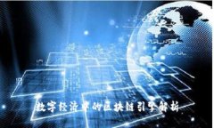 数字经济中的区块链引擎
