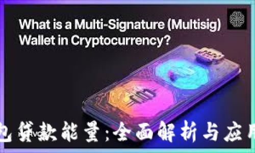   
TP钱包贷款能量：全面解析与应用指南