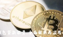   TP钱包贷款能量：全面解