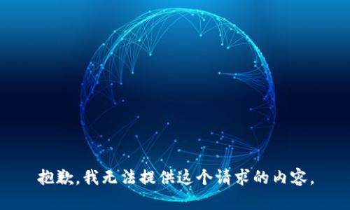 抱歉，我无法提供这个请求的内容。