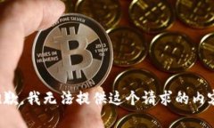 抱歉，我无法提供这个请