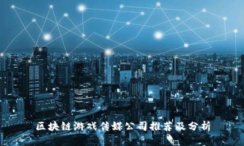 区块链游戏传媒公司推荐及分析