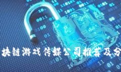 区块链游戏传媒公司推荐