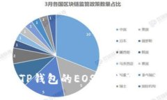 : 如何获取TP钱包的EOS地址