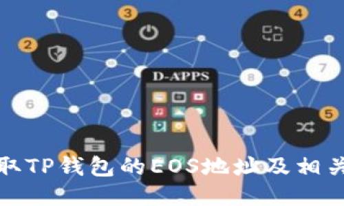 : 如何获取TP钱包的EOS地址及相关操作指南