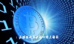 : 区块链的五大核心特点解