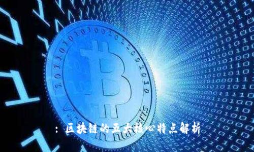 : 区块链的五大核心特点解析